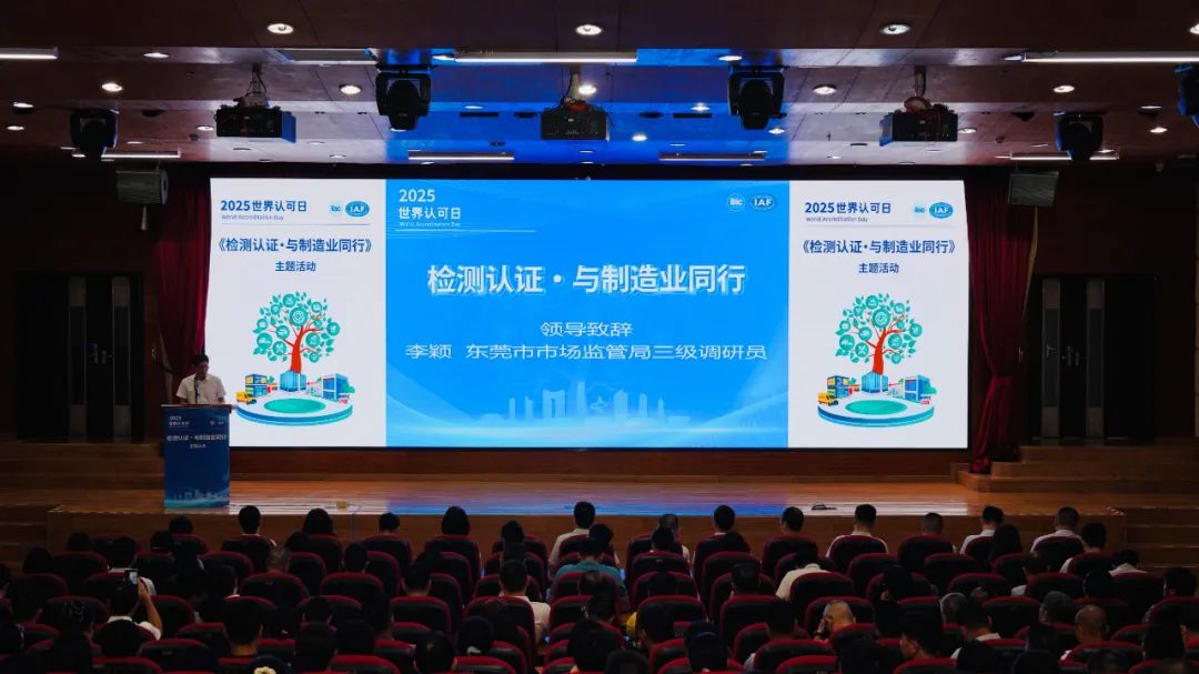 2025年东莞市&ldquo;世界认可日&rdquo;主会场、分会场活动顺利举办